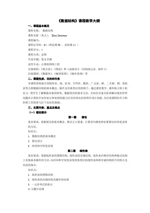 数据结构教学大纲