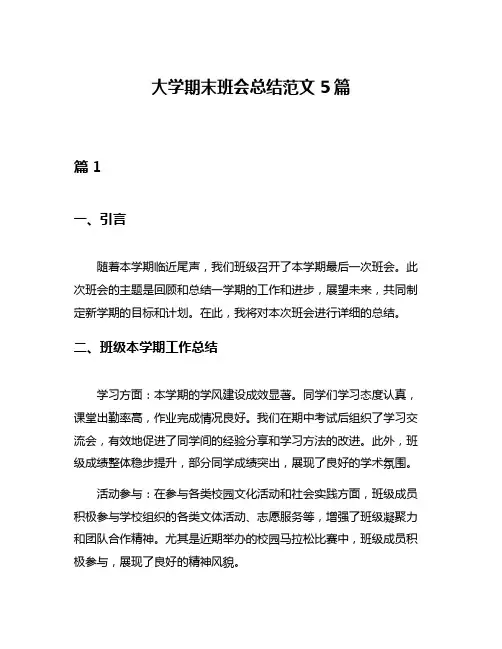 大学期末班会总结范文5篇