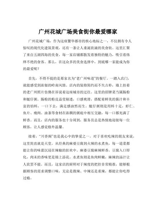 广州花城广场美食街你最爱哪家