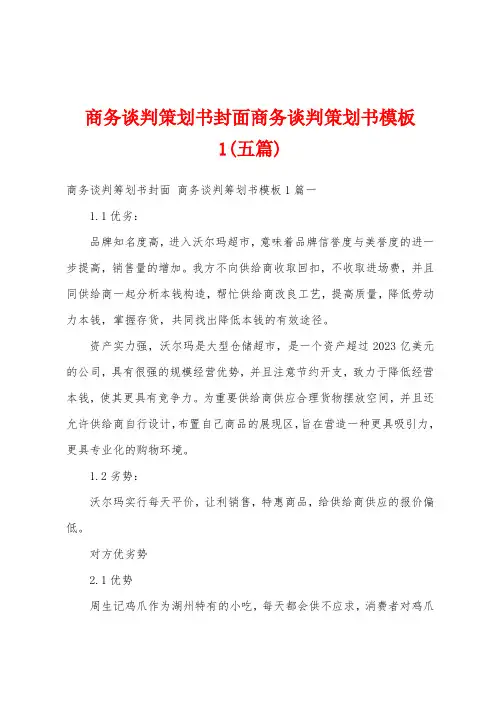 商务谈判策划书封面商务谈判策划书模板1(五篇)