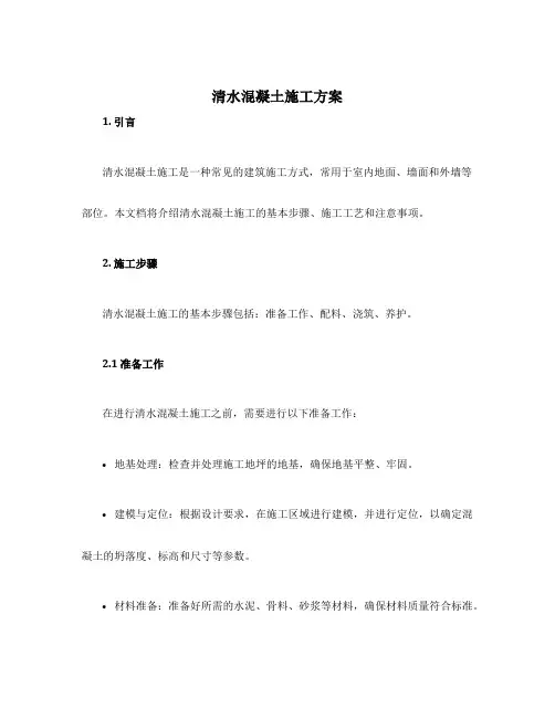 清水混凝土施工方案