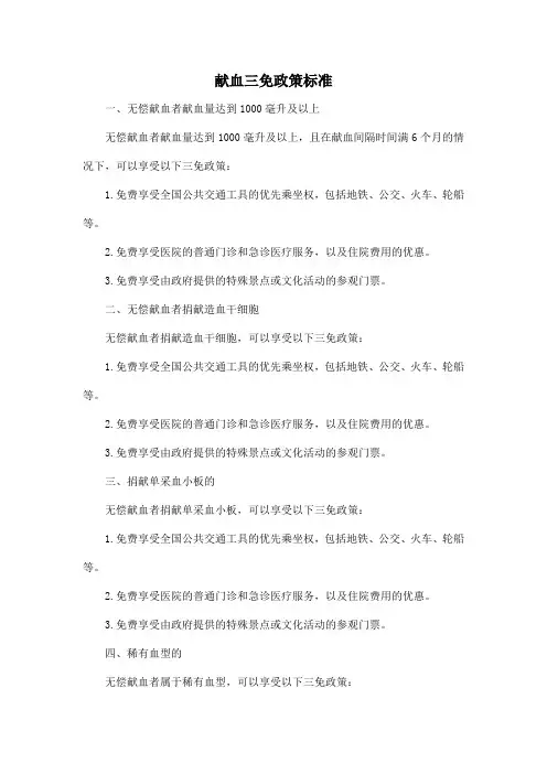 献血三免政策 标准