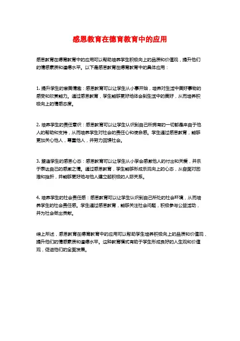 感恩教育在德育教育中的应用