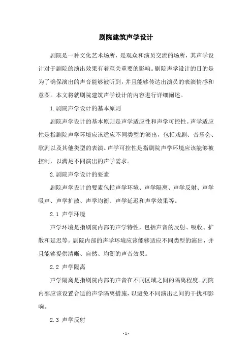 剧院建筑声学设计