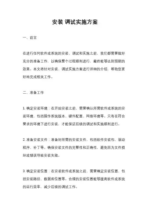 安装 调试实施方案