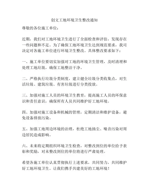创文工地环境卫生整改通知
