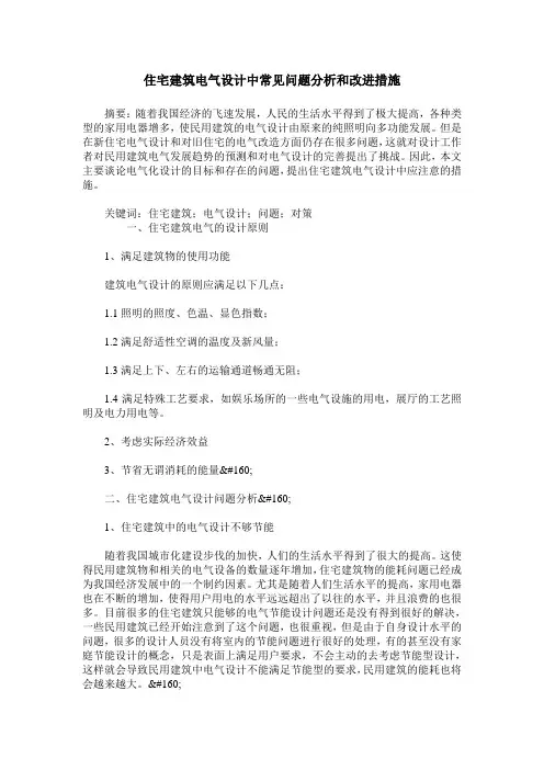 住宅建筑电气设计中常见问题分析和改进措施
