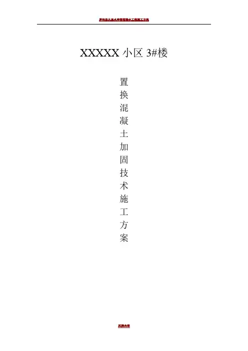 置换混凝土加固技术施工方案