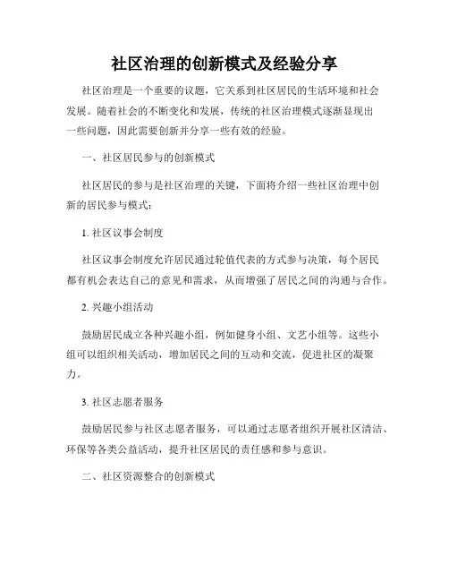 社区治理的创新模式及经验分享