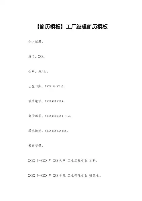 【简历模板】工厂经理简历模板