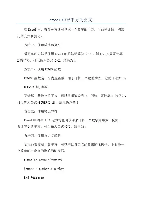 excel中求平方的公式