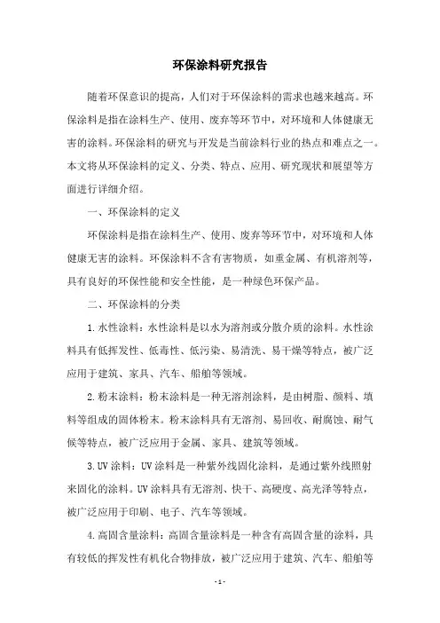 环保涂料研究报告