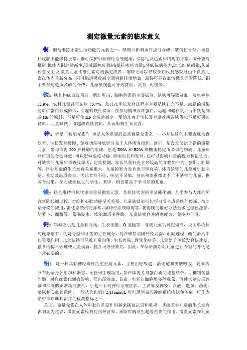 测定微量元素的临床意义