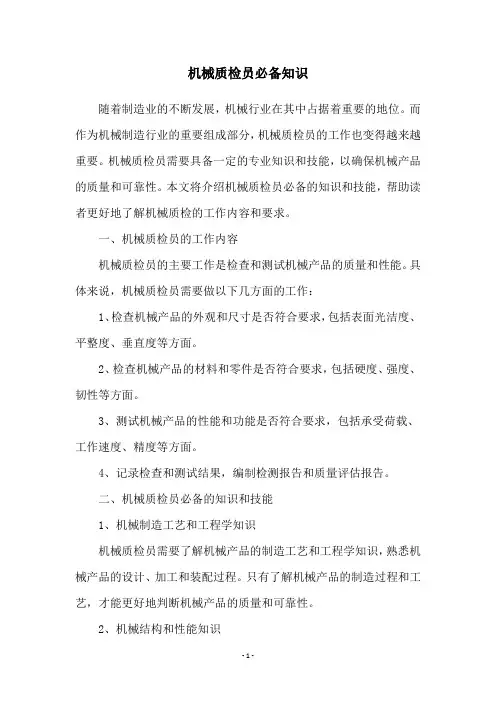 机械质检员必备知识