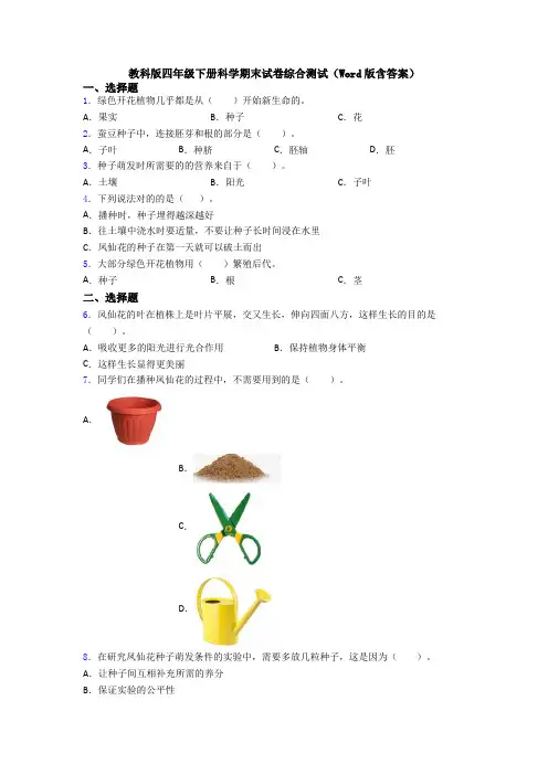 教科版四年级下册科学期末试卷综合测试(Word版含答案)