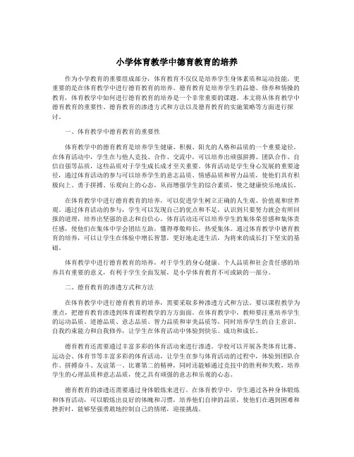 小学体育教学中德育教育的培养