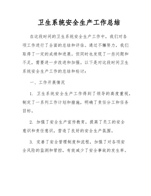 卫生系统安全生产工作总结