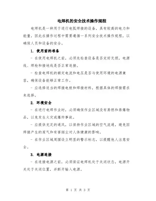 电焊机的安全技术操作规程