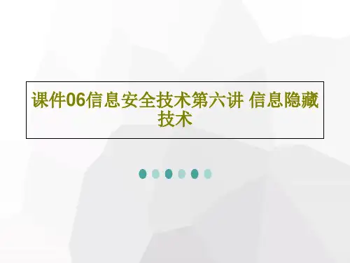 课件06信息安全技术第六讲 信息隐藏技术47页PPT