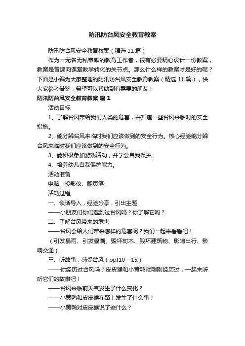 防汛防台风安全教育教案（精选11篇）