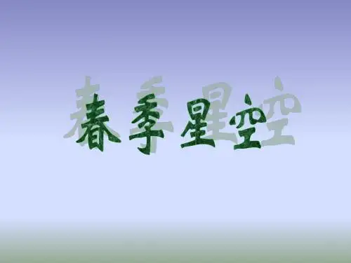 四年级下科学课件-春季星空青岛版