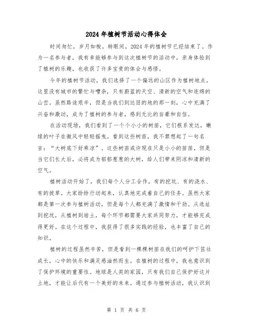 2024年植树节活动心得体会(三篇)