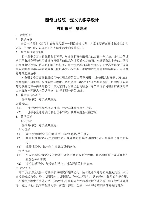圆锥曲线统一定义的教学设计-无锡洛社高级中学