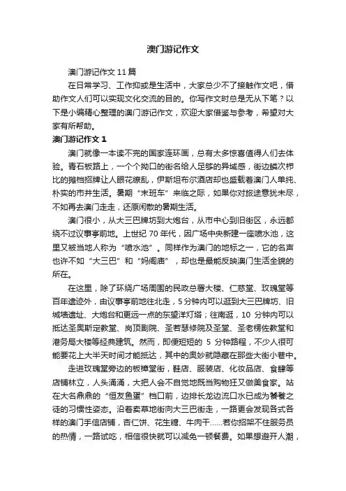 澳门游记作文11篇