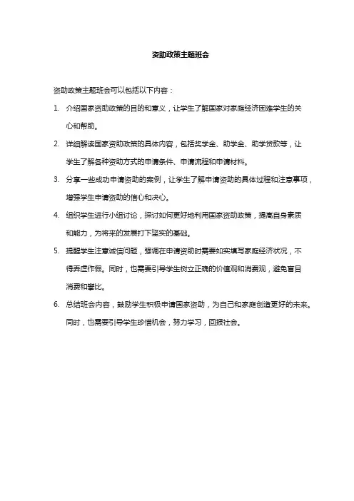 资助政策主题班会