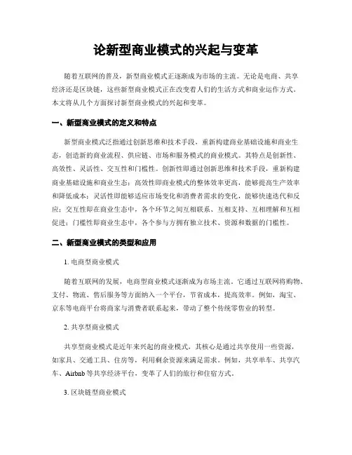 论新型商业模式的兴起与变革