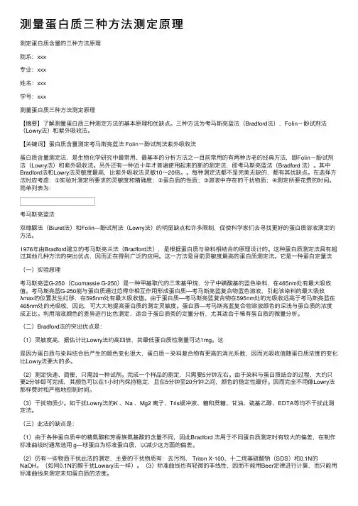 测量蛋白质三种方法测定原理