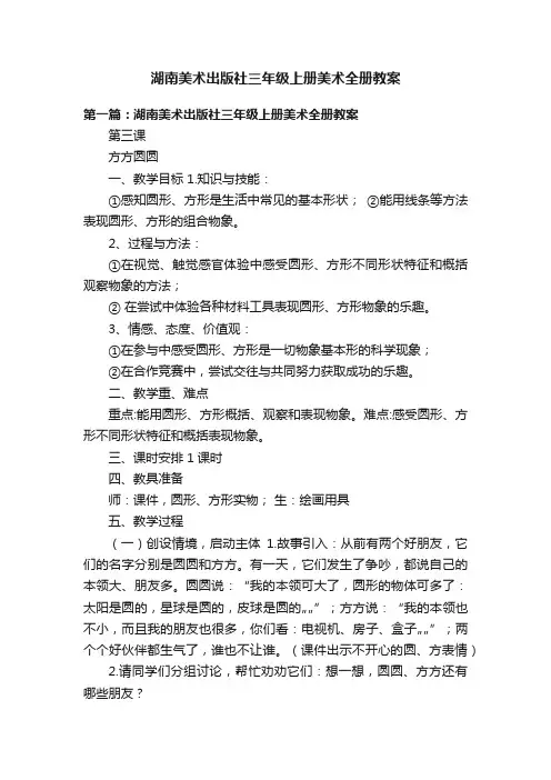 湖南美术出版社三年级上册美术全册教案