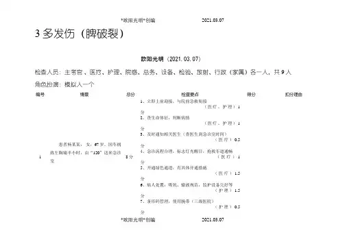 常见急救病例模拟(脾破裂)之欧阳光明创编