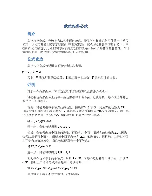 欧拉拓扑公式