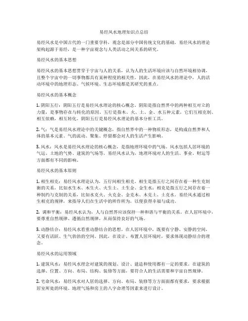 易经风水地理知识点总结