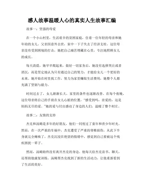 感人故事温暖人心的真实人生故事汇编