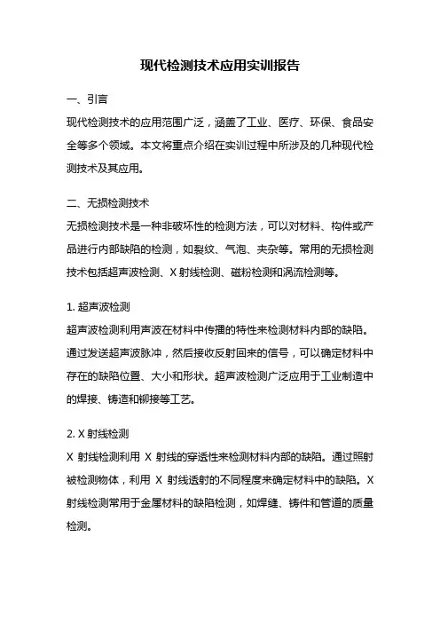 现代检测技术应用实训报告