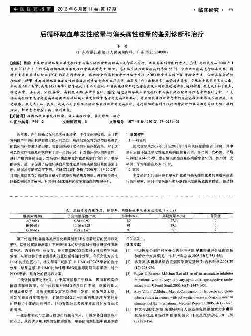 后循环缺血单发性眩晕与偏头痛性眩晕的鉴别诊断和治疗
