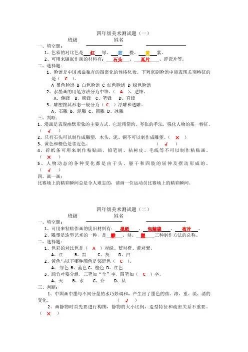 小学美术四年级上册练习题(带答案)