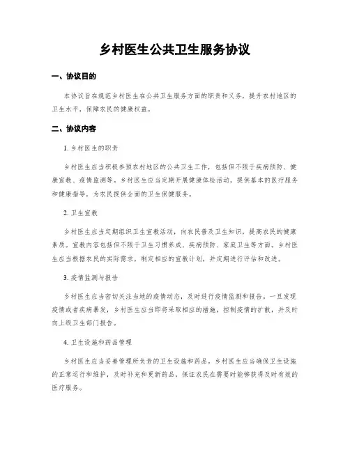 乡村医生公共卫生服务协议