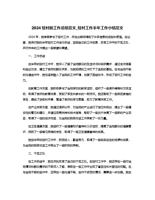 2024驻村的工作总结范文_驻村工作半年工作小结范文