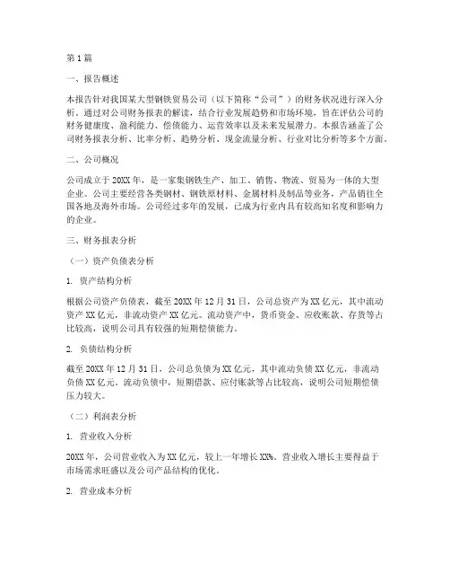 钢贸财务分析报告范文(3篇)