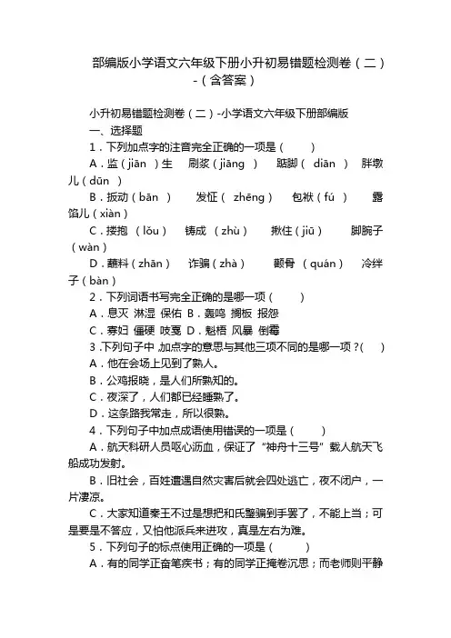 部编版小学语文六年级下册小升初易错题检测卷(二)-(含答案)