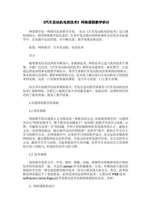 《汽车发动机电控技术》网络课程教学研讨