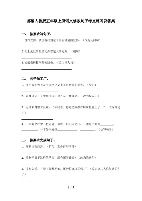 部编人教版五年级上册语文修改句子考点练习及答案