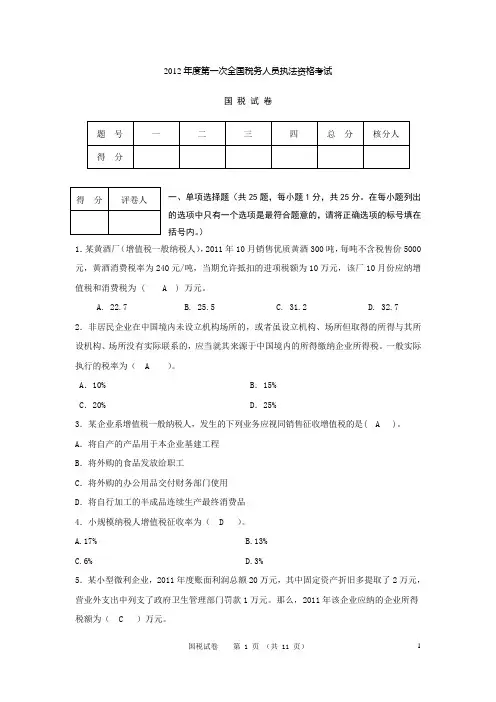 2012年度全国税务人员执法资格考试(国税试卷)—有答案版