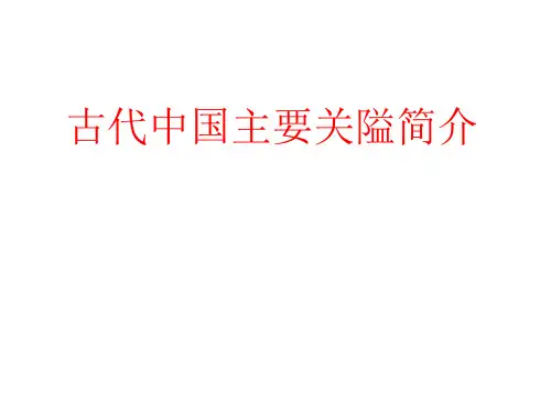中国主要关隘