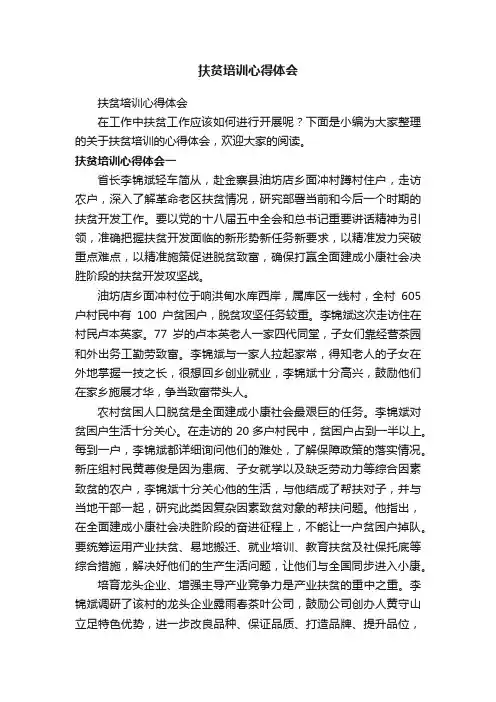 扶贫培训心得体会