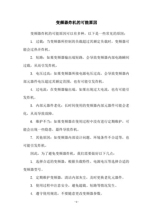 变频器炸机的可能原因