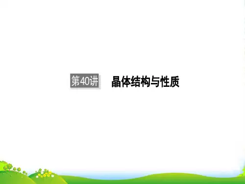 衡中金榜高三一轮化学课件：第40讲 晶体结构与性质PPt49张
